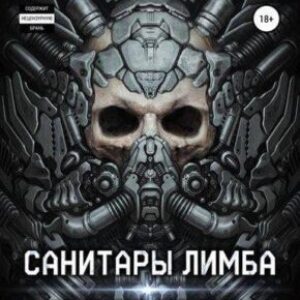 Уленгов Юрий – Санитары Лимба