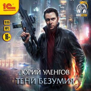 Уленгов Юрий – Тени безумия