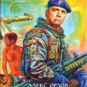 Ультиматум  Алекс Орлов