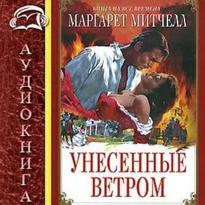 Унесенные ветром  Митчелл Маргарет