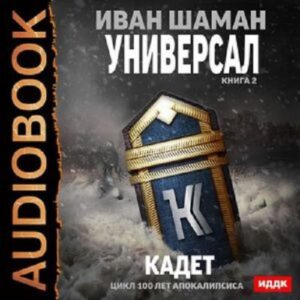 Универсал 2, Кадет Шаман Иван