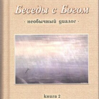 Уолш  Нил Доналд – Беседы с Богом 2