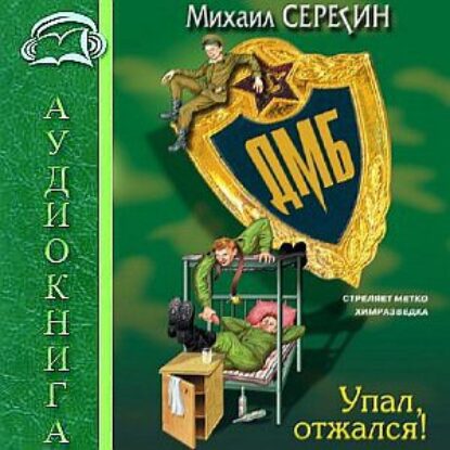 Упал, отжался!  Серегин Михаил