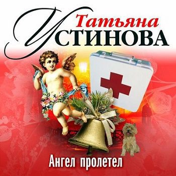 Устинова Татьяна - Ангел пролетел, Волшебный свет