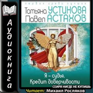 Устинова Татьяна, Астахов Павел – Кредит доверчивости