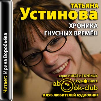 Устинова Татьяна - Хроника гнусных времен