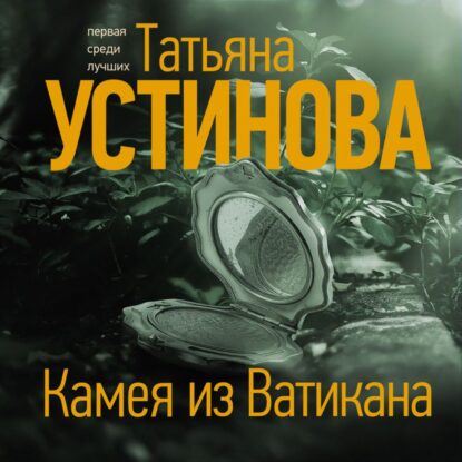 Устинова Татьяна - Камея из Ватикана