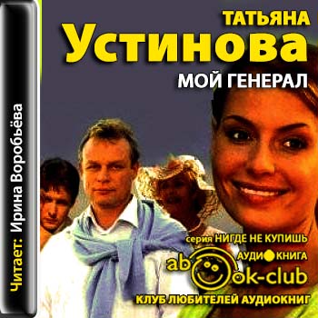 Устинова Татьяна - Мой генерал