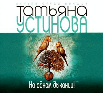 Устинова Татьяна - На одном дыхании