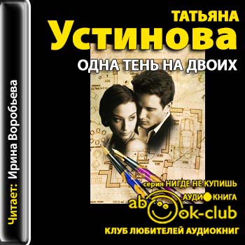 Устинова Татьяна - Одна тень на двоих