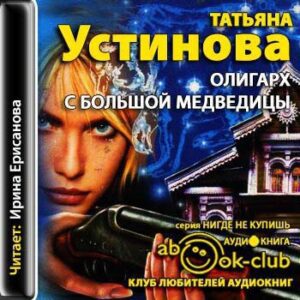 Устинова Татьяна – Олигарх с Большой Медведицы