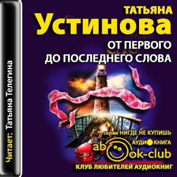 Устинова Татьяна - От первого до последнего слова