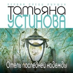 Устинова Татьяна – Отель последней надежды