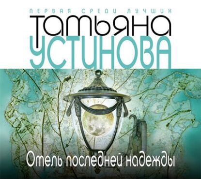 Устинова Татьяна - Отель последней надежды