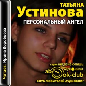 Устинова Татьяна – Персональный ангел