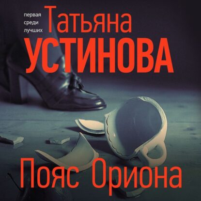 Устинова Татьяна - Пояс Ориона