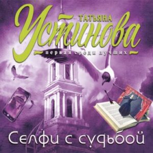 Устинова Татьяна – Селфи с судьбой