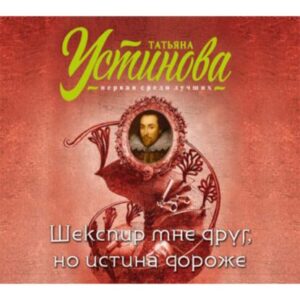 Устинова Татьяна – Шекспир мне друг, но истина дороже