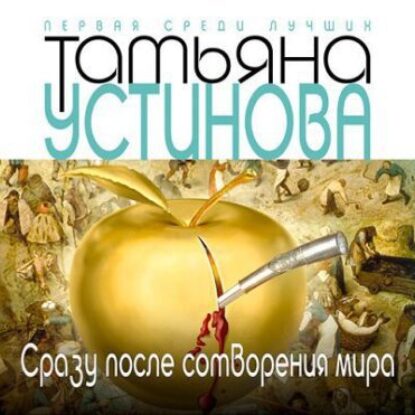 Устинова Татьяна – Сразу после сотворения мира