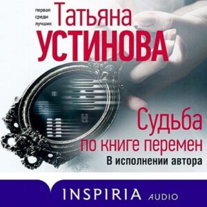 Устинова Татьяна – Судьба по книге перемен