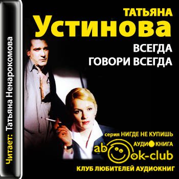 Устинова Татьяна - Всегда говори "Всегда"