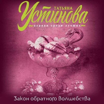 Устинова Татьяна - Закон обратного волшебства