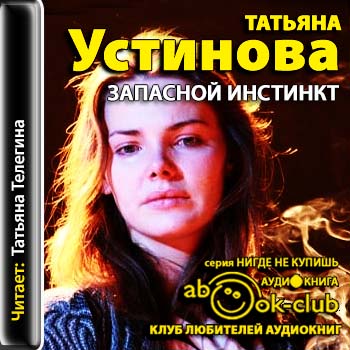 Устинова Татьяна - Запасной инстинкт