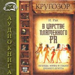 В царстве пламенного Ра Рак Иван