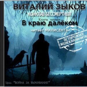 В краю далеком Зыков Виталий