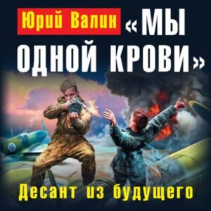 Валин Юрий – Десант из будущего