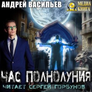 Васильев Андрей – Час полнолуния