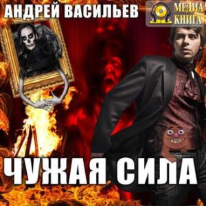 Васильев Андрей – Чужая сила