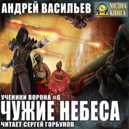 Васильев Андрей — Чужие небеса