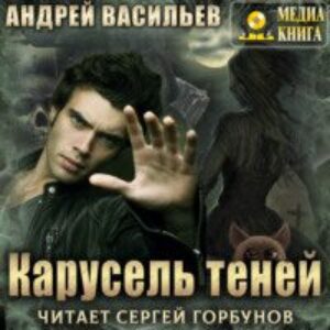 Васильев Андрей – Карусель теней