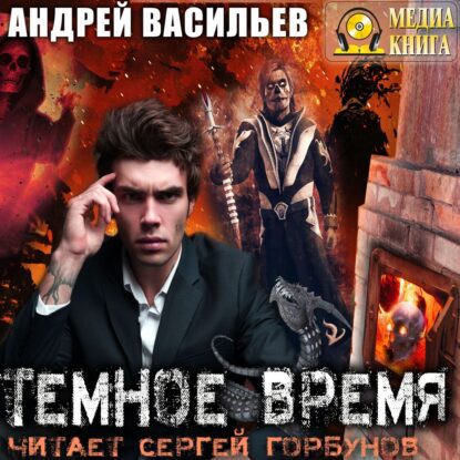 Васильев Андрей - Темное время