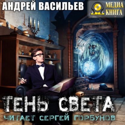 Васильев Андрей – Тень Света