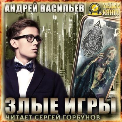 Васильев Андрей - Злые игры