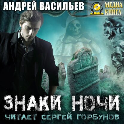 Васильев Андрей - Знаки ночи