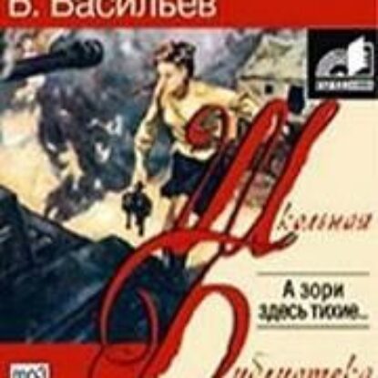 Васильев Борис – А зори здесь тихие