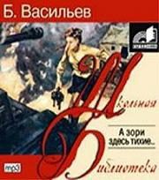 Васильев Борис - А зори здесь тихие