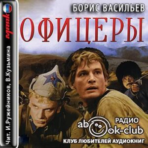 Васильев Борис – Офицеры