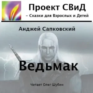 Ведьмак  Сапковский Анджей