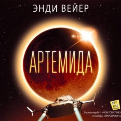 Вейер Энди – Артемида