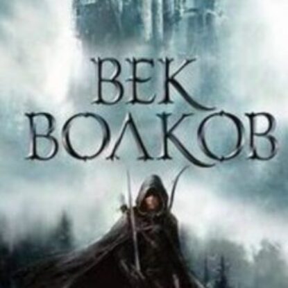 Век бурь и волков (Век волков) Гжендович Ярослав