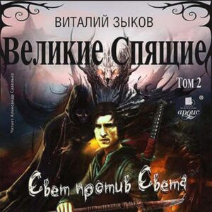 Великие Спящие. Том 2. Зыков Виталий