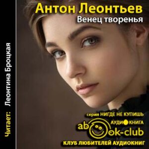 Венец творенья Леонтьев Антон