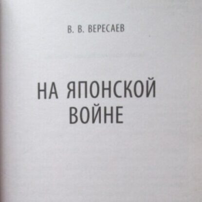 Вересаев Викентий – На японской войне