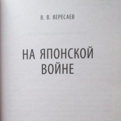 Вересаев Викентий - На японской войне