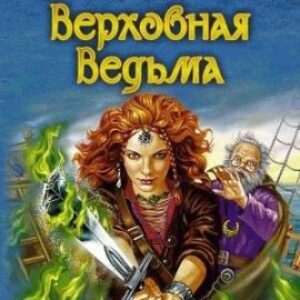 Верховная Ведьма Громыко Ольга