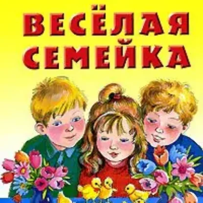 Веселая семейка  Носов Николай